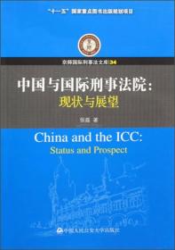 京师国际刑事法文库34·中国与国际刑事法院：现状与展望