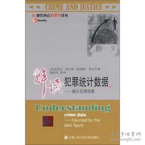 解读犯罪统计数据：揭示犯罪暗数