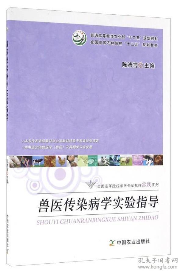 兽医传染病学实验指导/普通高等教育农业部“十二五”规划教材