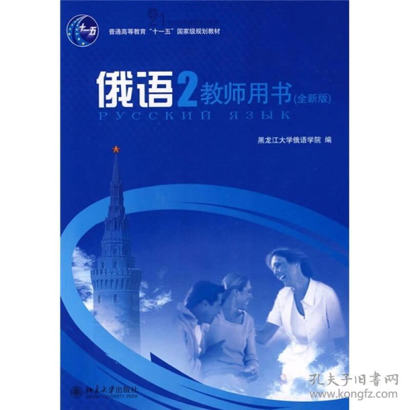 特价现货！俄语2（教师用书）（全新版）何文丽9787301143544北京大学出版社