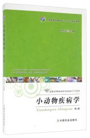 小动物疾病学 侯加法 中国农业出版社 9787109213708