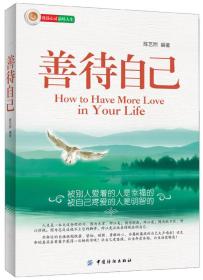 善待自己