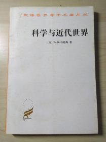 科学与近代世界