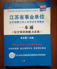 中公版·2014江苏省事业单位公开招聘工作人员考试专用教材·一本通（新版）