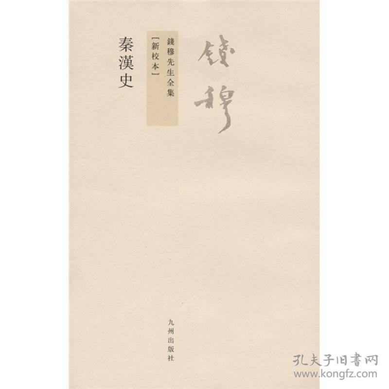 秦漢史：钱穆先生全集