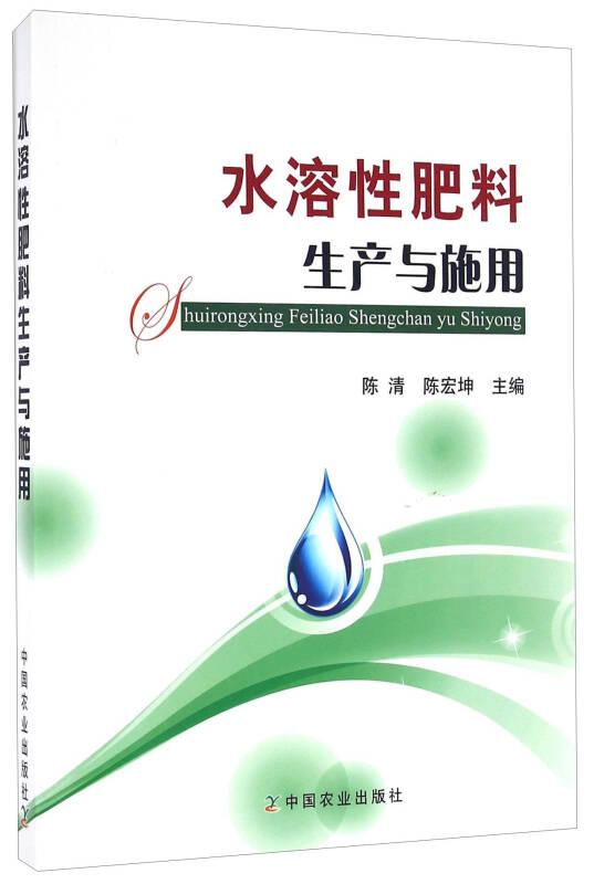 水溶性肥料生产与施用