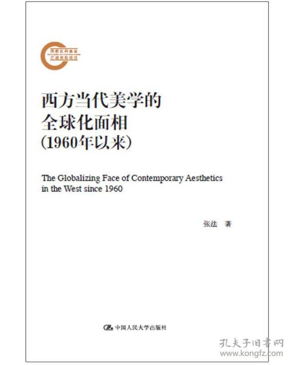 西方当代美学的全球化面相（1960年以来）（国家社科基金后期资助项目）