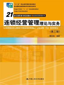 连锁经营管理理论与实务（第三版）（21世纪高职高专规划教材·连锁经营管理系列）