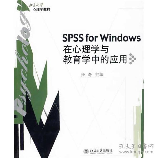 SPSS for Windows 在心理学与教育学中的应用