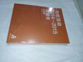 与时互动2014--2015周韶华作品集（全新未开封）　精装8开　湖北美术出版社2017年1月一版一印售价169元包快递