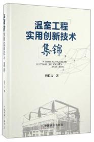 温室工程实用创新技术集锦