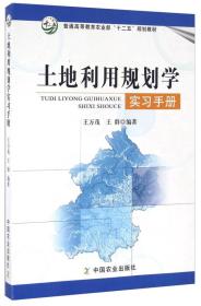 土地利用规划学实习手册