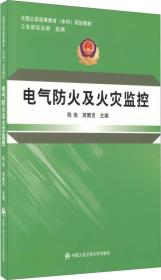 电气防火及火灾监控/全国公安高等教育本科规划教材