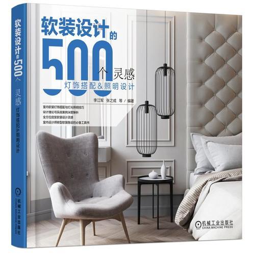 软装设计的500个灵感