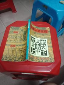 中国人的谋略