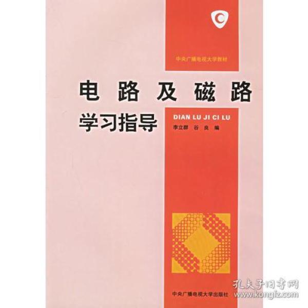 电路及磁路学习指导