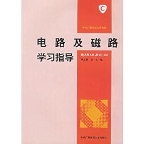 电路及磁路学习指导