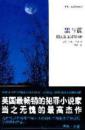 黑与蓝  （英）伊恩·兰金著  新星出版社