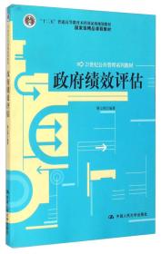 政府绩效评估/“十二五”普通高等教育本科国家级规划教材·21世纪公共管理系列教材