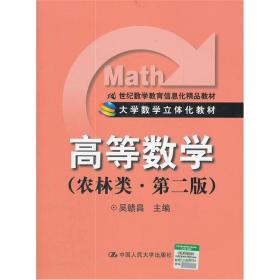 高等数学（农林类·第2版）/21世纪数学教育信息化精品教材·大学数学立体化教材