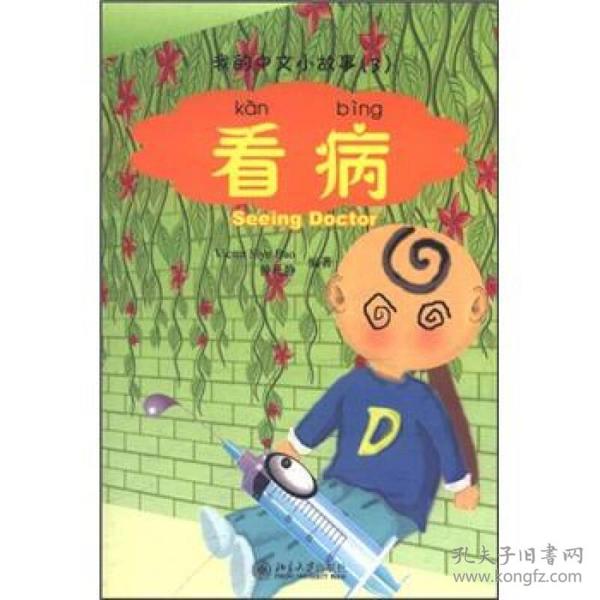 我的中文小故事3：看病（注音版）