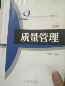 高等院校工商管理系列精品规划教材：质量管理（第2版）