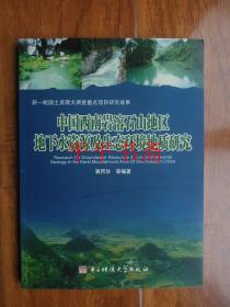 中国西南岩溶石山地区地下水资源及生态环境地质研究（大16开“铜版彩印”07年一版一印）