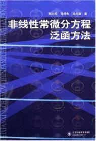 非线性常微分方程泛函方法