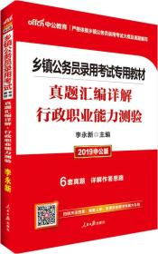 中公版·2024乡镇公务员录用考试专用教材：真题汇编详解行政职业能力测验