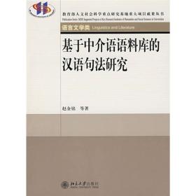 基于中介语语料库的汉语句法研究