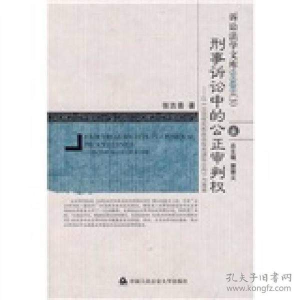 刑事诉讼中的公正审判权：以〈公民权利和政治权利国际公约〉为基础