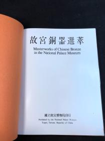 最低价 《故宫铜器选萃》 1971年故宫博物院印本 精装纸函一册全 中英日三文解说