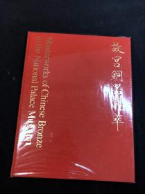 最低价 《故宫铜器选萃》 1971年故宫博物院印本 精装纸函一册全 中英日三文解说