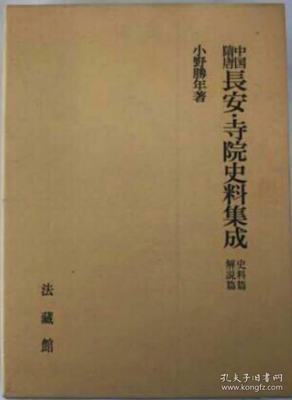 中国隋唐.长安寺院史料集成