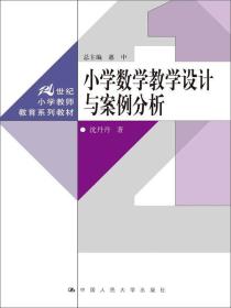 小学数学教学设计与案例分析