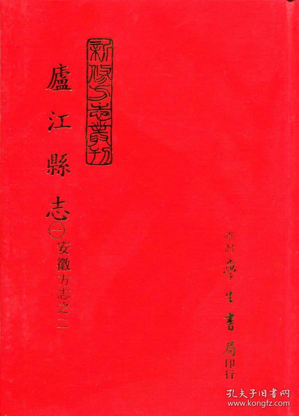 安徽省——廬江縣志（二冊）   （庐江县志，二册全）清光绪乙酉年版刊本,学生书局影印库存书 多表多图，印刷超清晰，方志中的精品