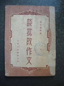 谈批改作文（1952年五版）