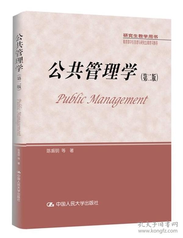 公共管理学-(第二版)