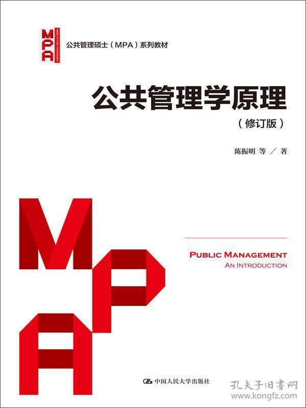 公共管理学原理（修订版）/公共管理硕士（MPA）系列教材