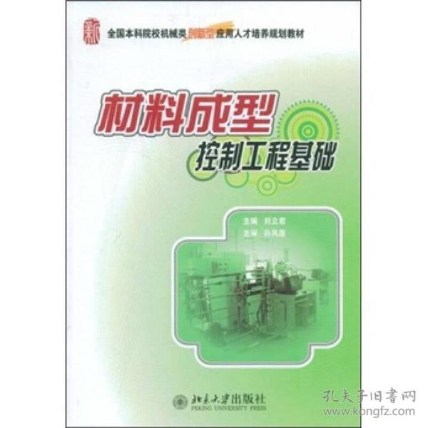 全国本科院校机械类创新型应用人才培养规划教材：材料成型控制工程基础