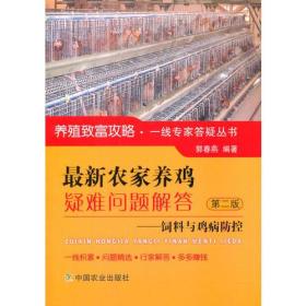 ~新农家养鸡疑难问题解答 ——饲料与鸡病防控 ~二版