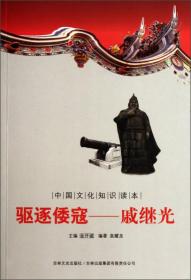 中国文化知识读本:驱逐倭寇·戚继光