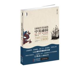 1800年以来的中英碰撞：战争、贸易、科学及治理