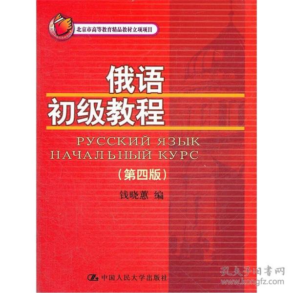 北京市高等教育精品教材立项项目：俄语初级教程（第4版）