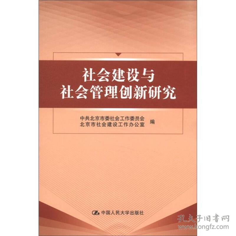 社会建设与管理创新研究