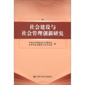 社会建设与社会管理创新研究