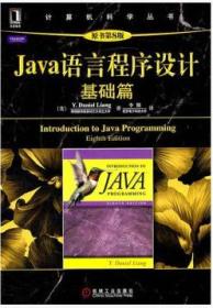 Java语言程序设计基础篇原书第8版 梁勇 9787111340812机械工业出