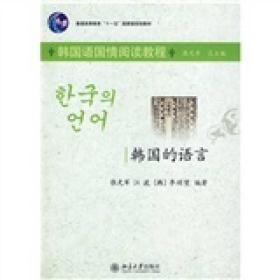 普通高等教育“十一五”国家级规划教材（韩国语国情阅读教程）：韩国的语言