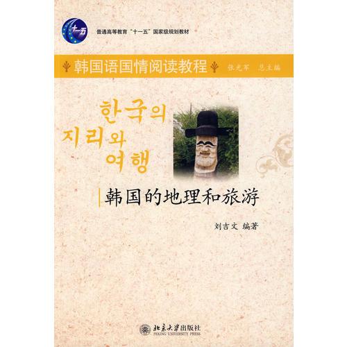 —韓國的地理和旅游