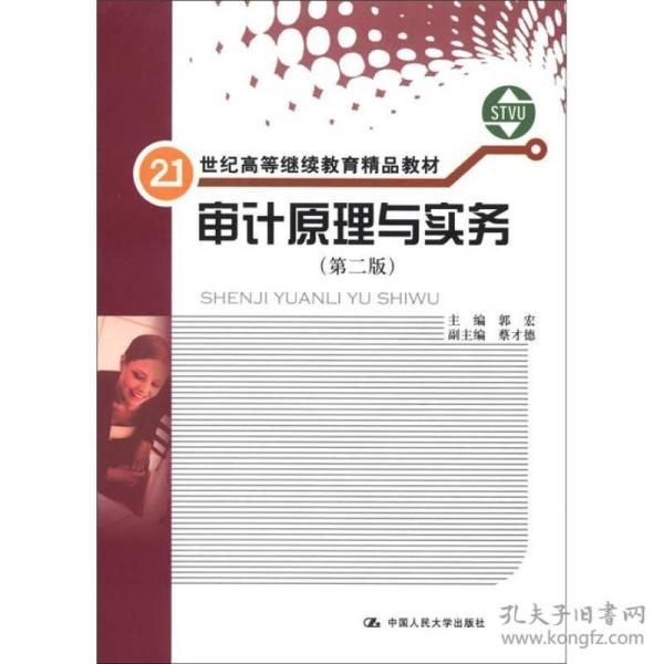 审计原理与实务（第2版）（书+练习册）/21世纪高等继续教育精品教材